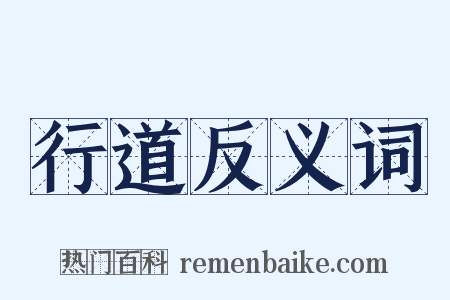 行道反义词是什么意思的图片